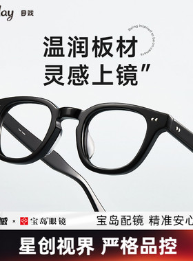 【清仓眼镜】目戏舒适板材眼镜框可配近视有度数小众眼镜男女5024