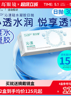 宝岛眼镜SAP沁漾硅水凝胶日抛30片装*2盒高透氧进口近视隐形眼镜