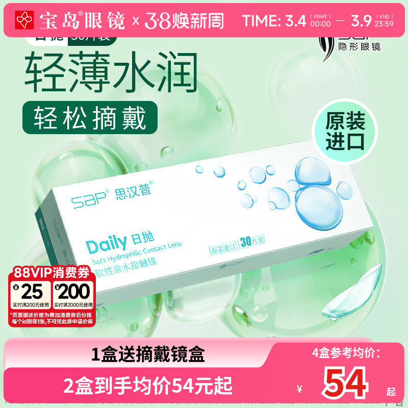宝岛眼镜SAP隐形眼镜日抛30片装天天抛水凝胶近视透明片官网正品