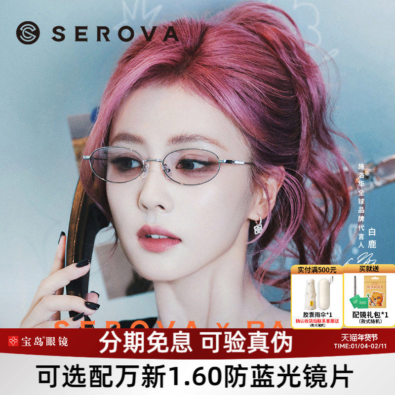 白鹿联名款施洛华眼镜框钛合金镜腿小框时尚素颜眼镜架9093/95