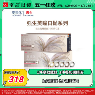 强生美瞳日抛30片x2盒安视优彩色隐形近视眼镜旗舰店彩瞳官网正品