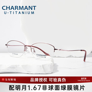 CHARMANT夏蒙眼镜框优值钛女轻盈半框眼镜架可配近视度数CH38706