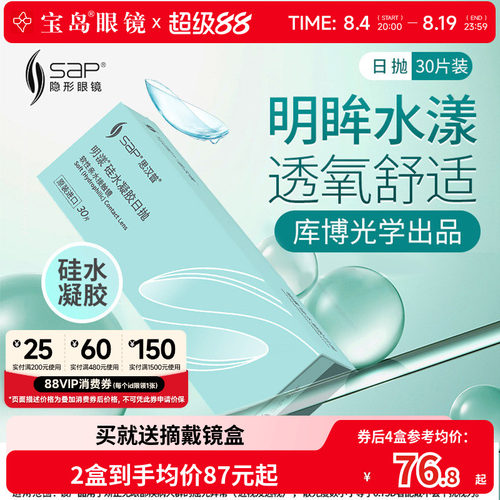 活动专享 宝岛眼镜SAP明漾硅水凝胶日抛30片进口透明近视隐形眼镜