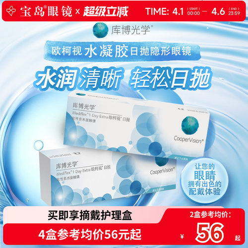 库博光学欧柯视日抛30片*2盒天天抛透明隐形近视眼镜进口官旗正品