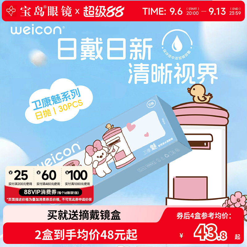 卫康隐形眼镜日抛30片装盒魅水凝胶近视隐型透明片旗舰店官网正品