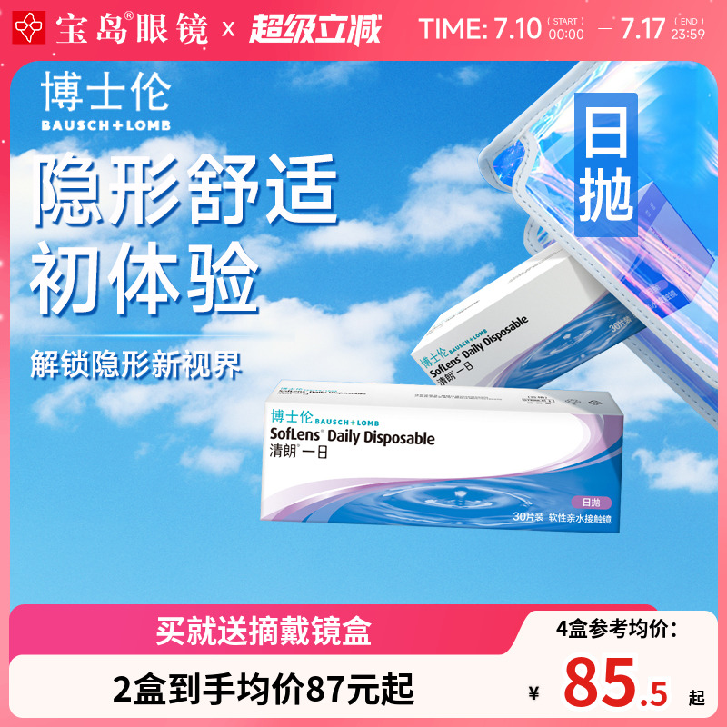 博士伦隐形眼镜日抛30片装清朗一日水凝胶进口近视透明片正品
