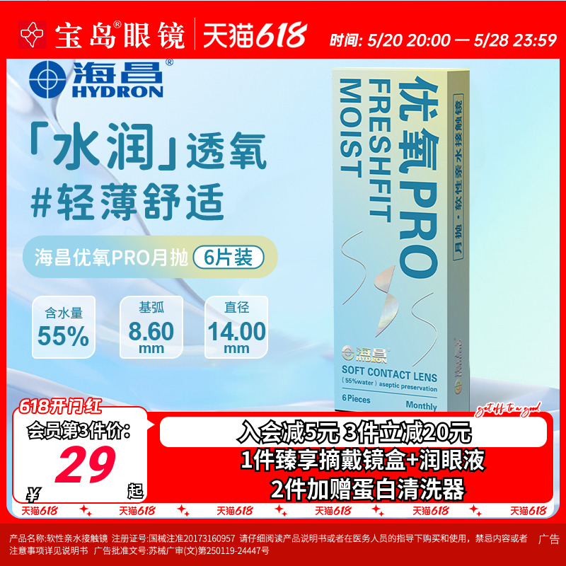 海昌隐形眼镜月抛6片盒装优氧pro隐型近视眼境轻薄透明片官网正品