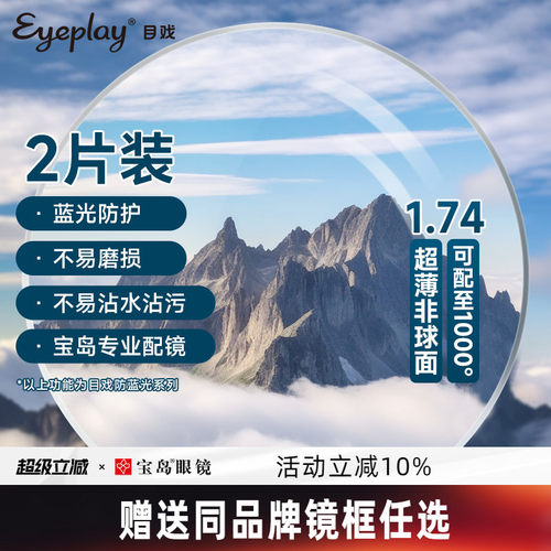 目戏眼镜片可选1.74防蓝光超薄