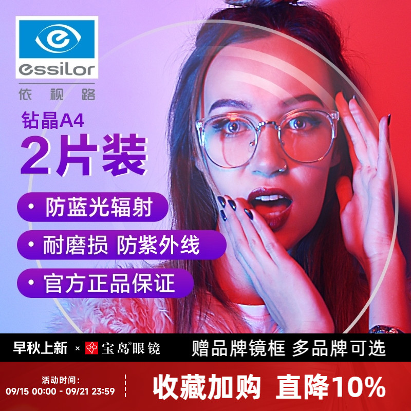 依视路钻晶防蓝光镜片