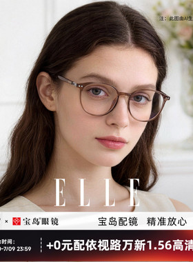 ELLE法式素颜眼镜框超轻近视眼镜女可配蔡司度数专业网上配镜6002