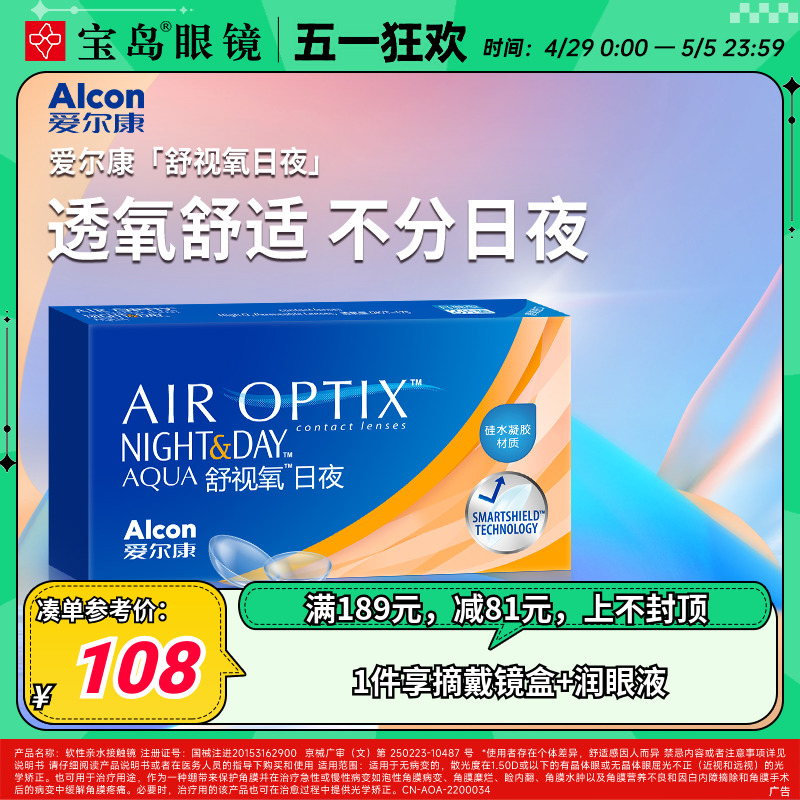 爱尔康视康舒适氧日夜型月抛3片装硅水凝胶隐形近视眼镜官网正品