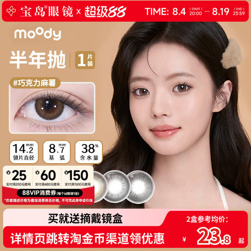 moody美瞳半年抛彩色隐形眼镜中小直径自然百搭官方旗舰店正品1片