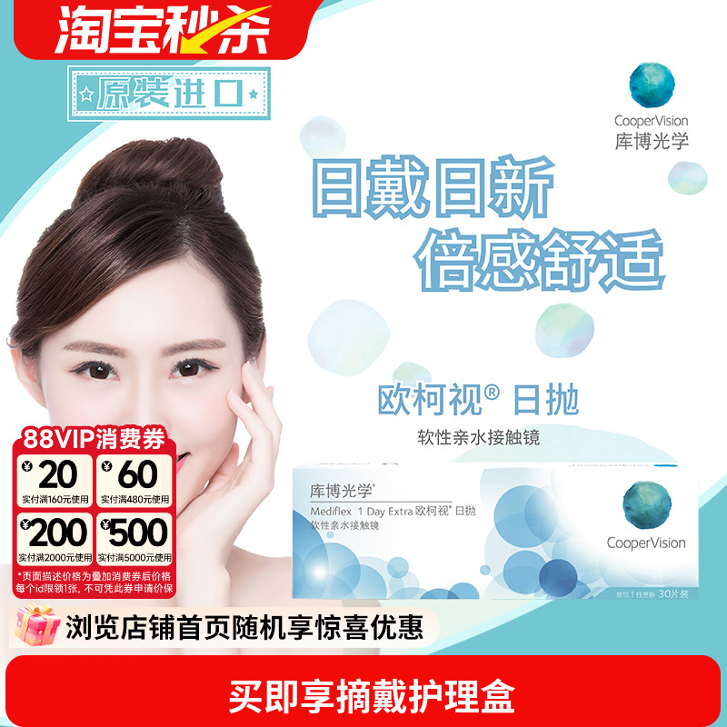 库博光学欧柯视日抛30片进口天天抛透明隐形近视眼镜旗舰店正品