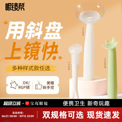 隐形眼镜取戴器眼镜帮|宝岛眼镜