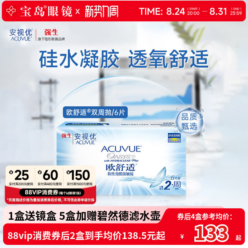 强生欧舒适双周抛安视优硅水凝胶隐形眼镜近视半月抛6片官方正品