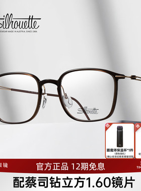 Silhouette诗乐眼镜框轻盈镜架全框眼镜男女可选配近视镜片2926