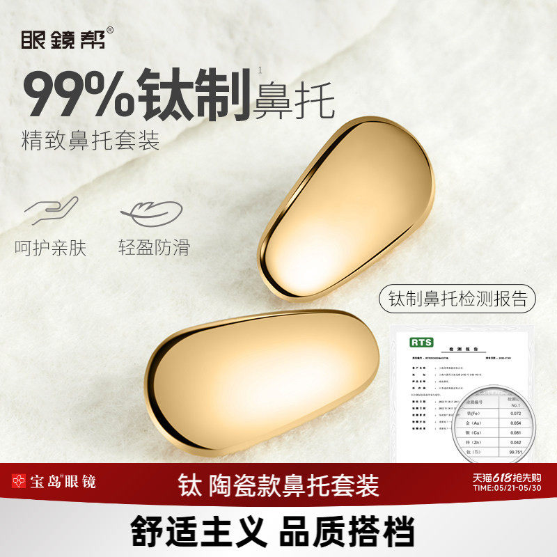 眼镜鼻托 钛金属/陶瓷芯防压痕防滑鼻垫鼻梁拖眼镜框架配件眼镜帮