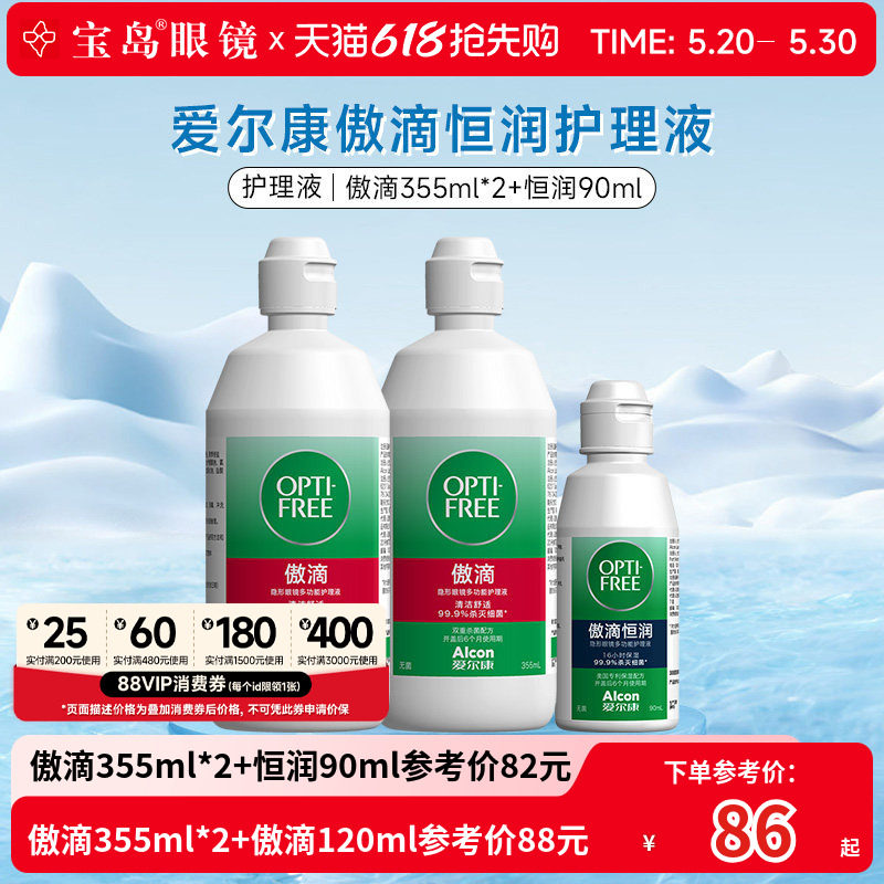 爱尔康傲滴隐形眼镜护理液美瞳恒润润滑清洁冲洗液旗舰店官网正品