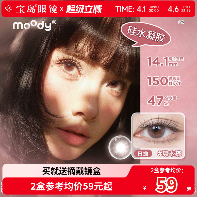 moody硅水凝胶美瞳日抛10片中小直径彩色隐形眼镜官方正品瑰木