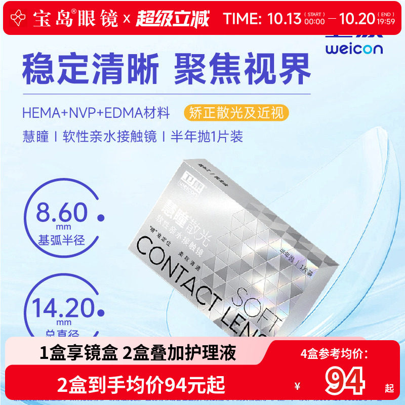 卫康慧瞳散光隐形眼镜半年抛1片装定制近视高低度数清晰 宝岛眼镜