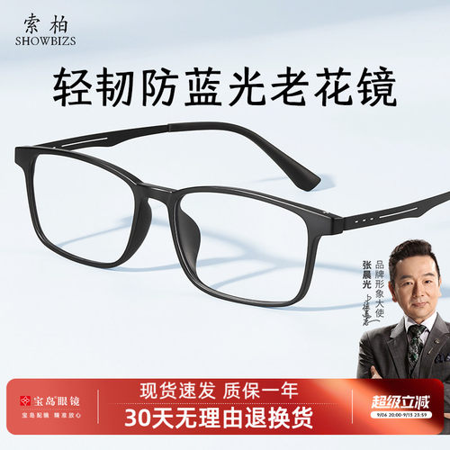索柏防蓝光高清护目老花镜
