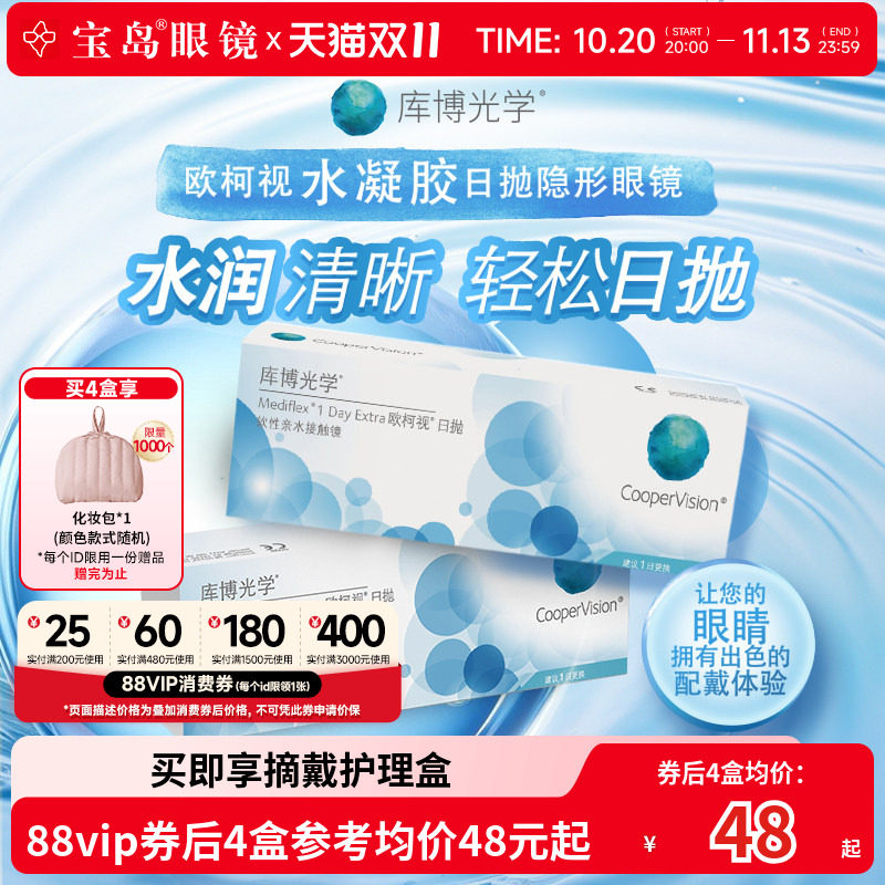 库博光学欧柯视日抛30片*2盒天天抛透明隐形近视眼镜进口官旗正品