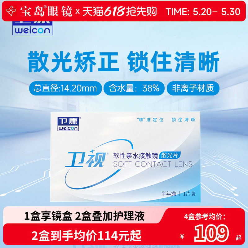卫康卫视散光隐形眼镜半年抛轻薄近视高低度数专业定制 宝岛眼镜