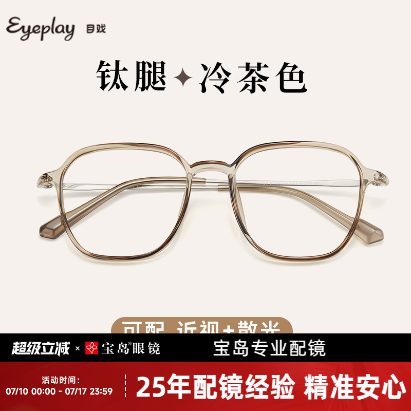 目戏素颜超轻冷茶钛腿镜框女
