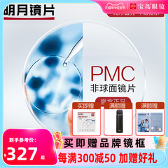 明月镜片  PMC超亮眼镜片可选1.60非球面1.71超薄近视配眼镜框