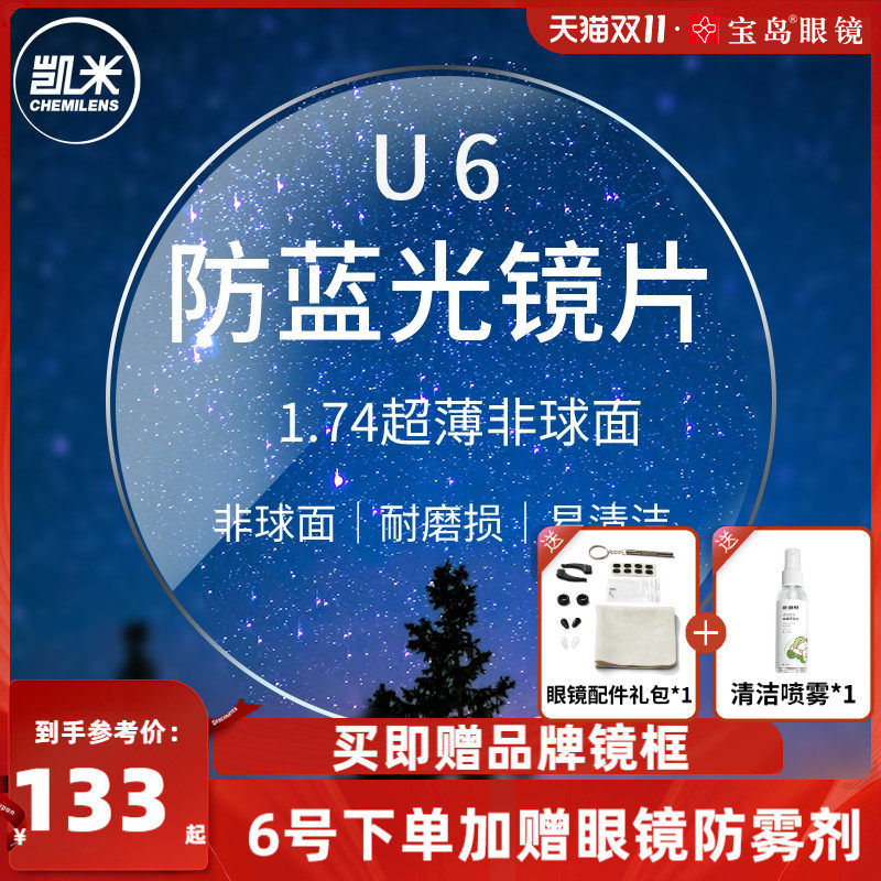 韩国凯米镜片可选1.74超薄U2/U6防蓝光1.67定制配近视眼镜片高性价比高么？