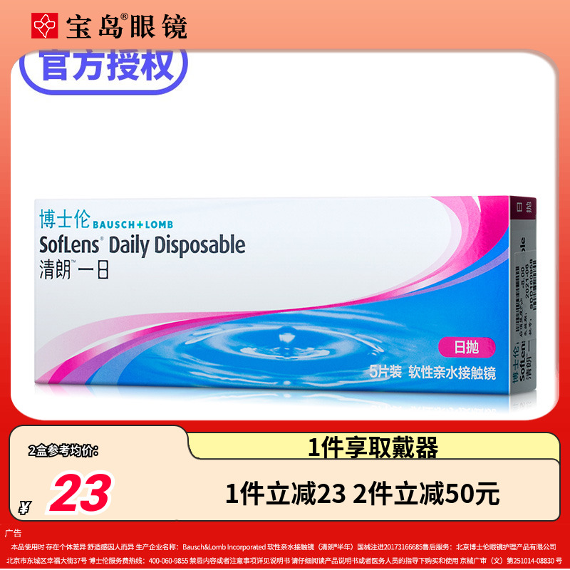 博士伦清朗一日日抛盒5片装隐形近视眼镜透明隐型旗舰店官网正品