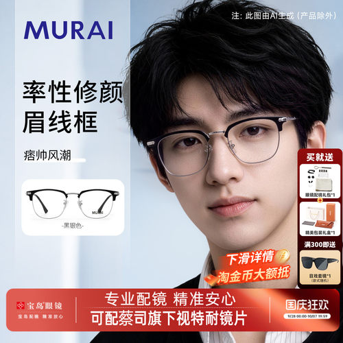 MURAI眉框近视眼镜男少年感