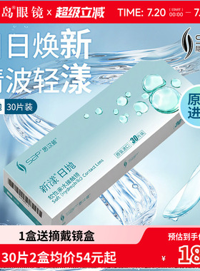 宝岛眼镜SAP新漾隐形眼镜日抛30片进口近视透明片库博欧柯视同证