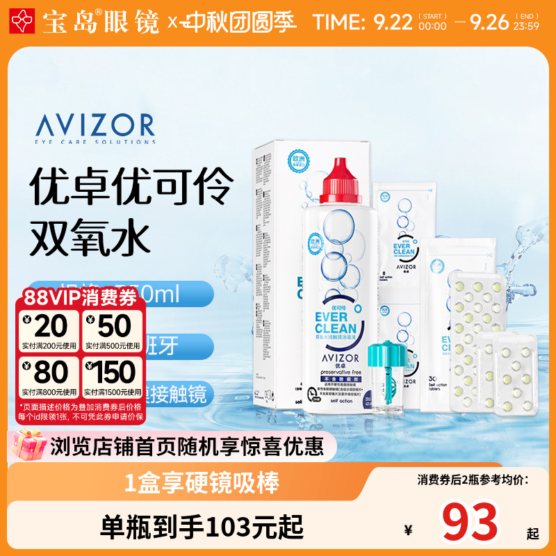 AVIZOR优卓优可伶双氧水350ml硬性RGP角膜塑形ok镜硬镜隐形护理液