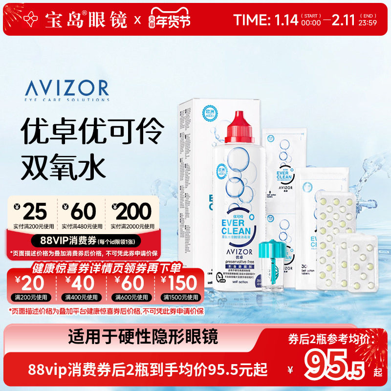 AVIZOR优卓优可伶双氧水350ml硬性RGP角膜塑形ok镜硬镜隐形护理液,隐形眼镜/护理液,硬镜护理液,淘宝优惠券,粉丝福利购,淘宝优惠卷