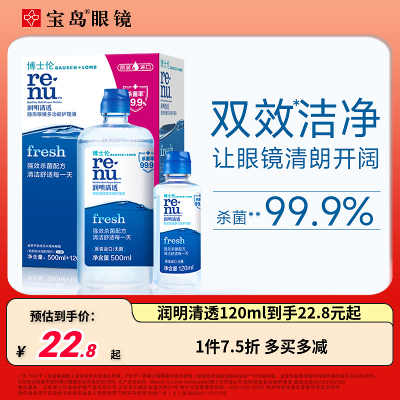 博士伦隐形眼镜护理液润明清透500ml+120ml大小瓶美瞳润眼润滑液