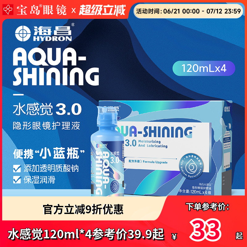 海昌隐形眼镜护理液120ml*4水感觉便携小瓶美瞳润滑眼液官网正品