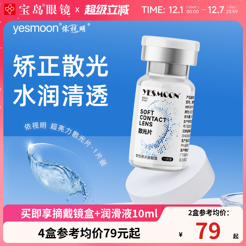 现货速发 依视明散光隐形眼镜年抛1片高低近视度数带散光宝岛眼镜