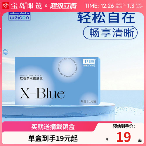 卫康x-blue隐形近视眼镜年抛水凝胶透明片隐型旗舰官网正品1片装