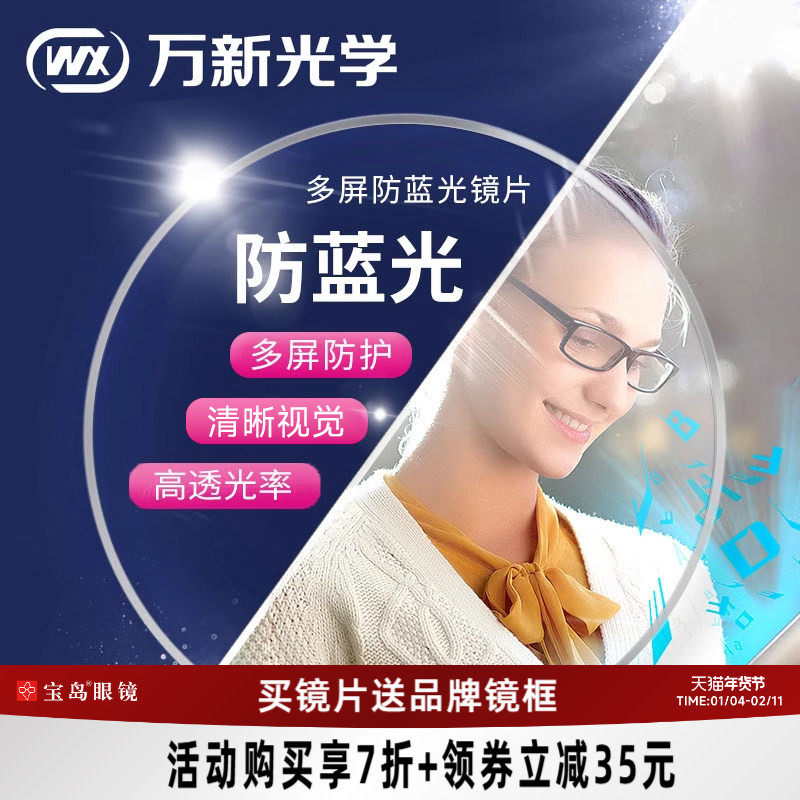 万新眼镜片可选1.67超薄防蓝光/变色近视镜片1.74定制宝岛配镜
