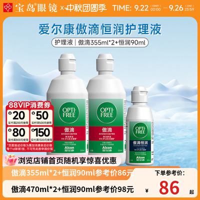 爱尔康傲滴隐形眼镜护理液美瞳恒润润滑杀菌冲洗液旗舰店官网正品
