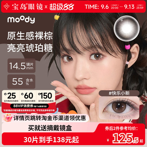 moody美瞳日抛30片中小直径彩色隐形眼镜旗舰店官方正品快乐小新