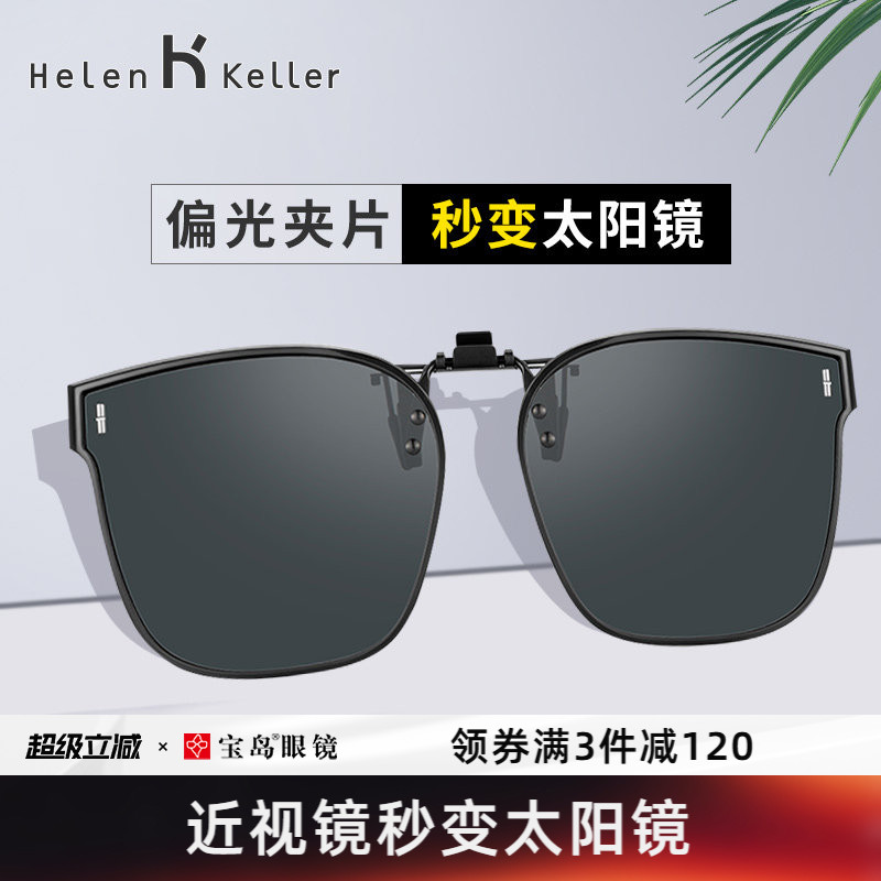 海伦凯勒新款潮墨镜夹片轻盈方便开车专用近视眼镜可用HP830