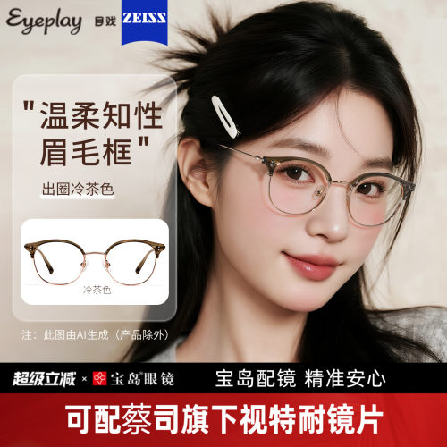 目戏冷茶眉框少女感眼镜素颜显白