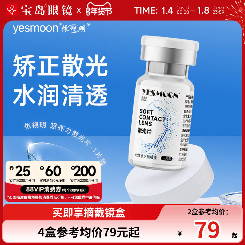 现货速发 依视明散光隐形眼镜年抛1片高低近视度数带散光宝岛眼镜
