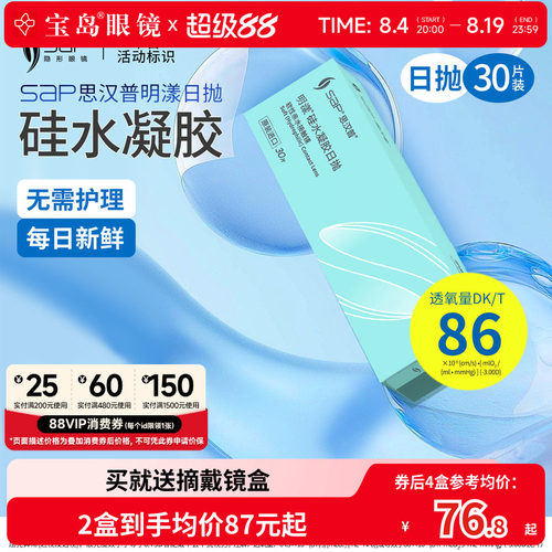 宝岛眼镜SAP明漾硅水凝胶日抛30片近视隐形眼镜进口天天抛透明片