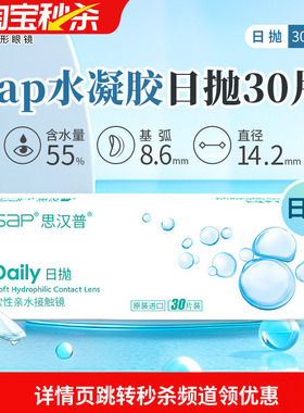 宝岛眼镜SAP隐形眼镜日抛30片装天天抛水凝胶近视透明片官网正品