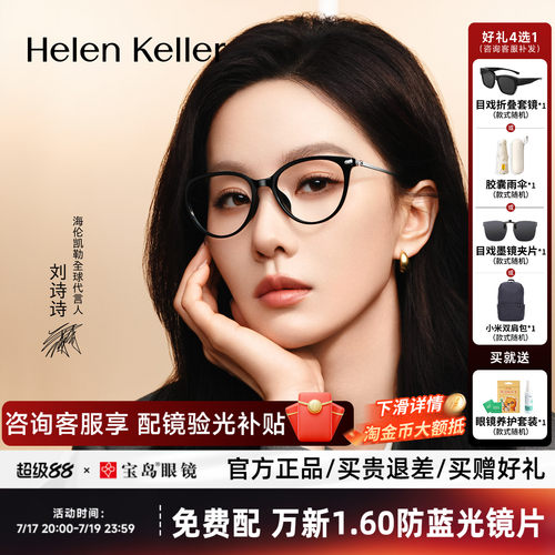 【刘诗诗同款】海伦凯勒近视眼镜框女新款时尚猫眼光学镜架H81036