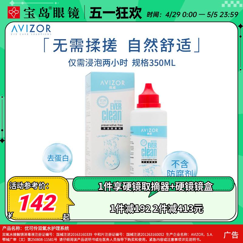 AVIZOR优卓优可伶双氧水350ml硬性RGP角膜塑形ok镜硬镜隐形护理液 隐形眼镜/护理液 硬镜护理液 原图主图