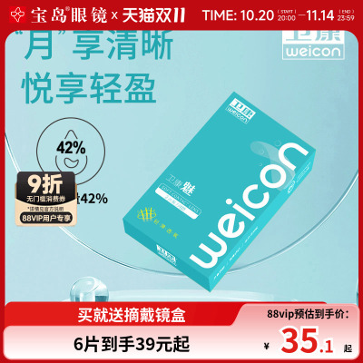 卫康隐形眼镜月抛6片魅轻薄近视水凝胶透明片官方旗舰正品女学生